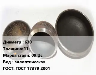 Заглушка стальная 630 s=11 Сталь: 09г2с эллиптическая ГОСТ: ГОСТ 17379-2001